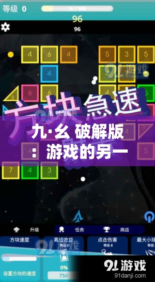 九·幺 破解版：游戲的另一種選擇