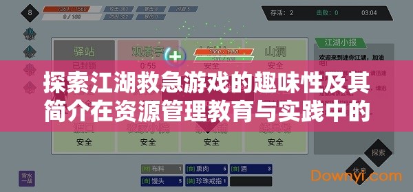 探索江湖救急游戲的趣味性及其簡介在資源管理教育與實踐中的重要性