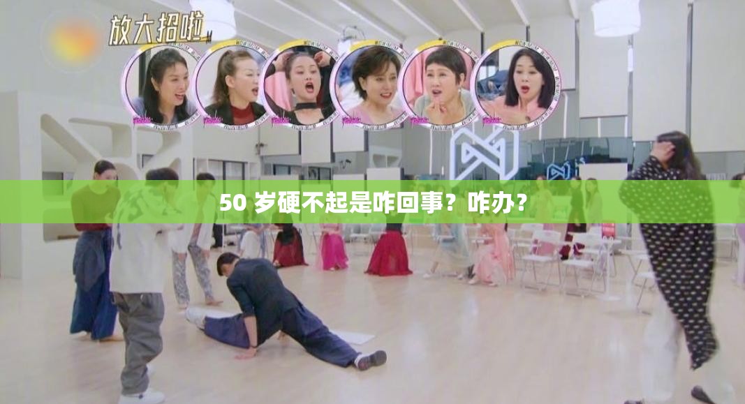 50 歲硬不起是咋回事？咋辦？