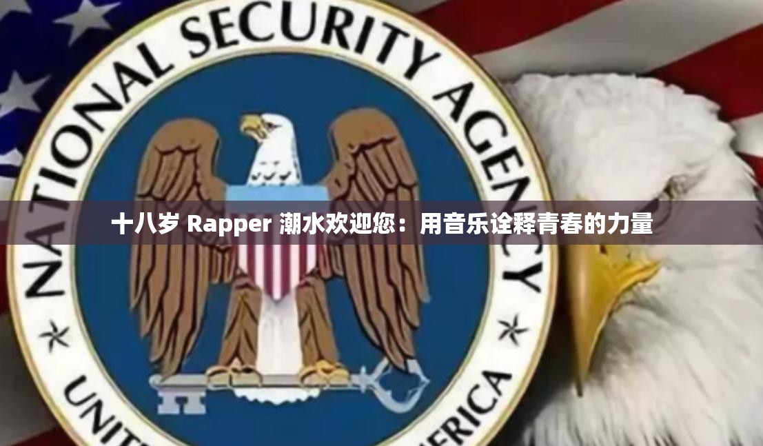 十八歲 Rapper 潮水歡迎您：用音樂詮釋青春的力量