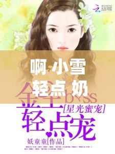 啊 小雪 輕點 奶頭痛免費：甜寵戀愛故事，讓你感受極致寵溺