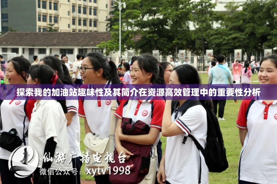 探索我的加油站趣味性及其簡(jiǎn)介在資源高效管理中的重要性分析