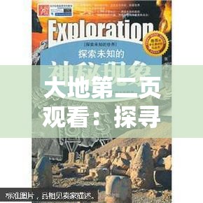大地第二頁觀看：探尋未知領(lǐng)域的神秘之旅