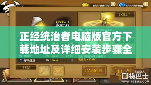 正經(jīng)統(tǒng)治者電腦版官方下載地址及詳細(xì)安裝步驟全攻略
