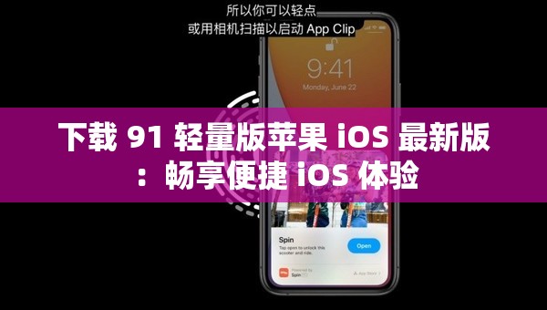 下載 91 輕量版蘋果 iOS 最新版：暢享便捷 iOS 體驗(yàn)