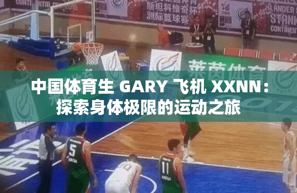中國體育生 GARY 飛機(jī) XXNN：探索身體極限的運(yùn)動(dòng)之旅