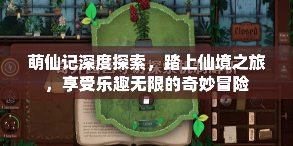 萌仙記深度探索，踏上仙境之旅，享受樂趣無限的奇妙冒險(xiǎn)