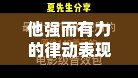 他強(qiáng)而有力的律動(dòng)表現(xiàn)如何：激情澎湃的節(jié)奏之美