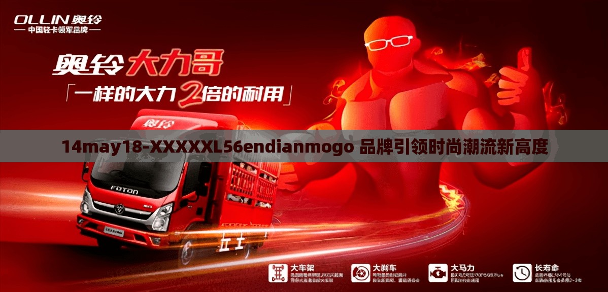 14may18-XXXXXL56endianmogo 品牌引領(lǐng)時(shí)尚潮流新高度