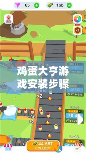 雞蛋大亨游戲安裝步驟與詳細(xì)配置指南全攻略解析