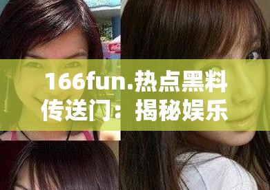 166fun.熱點(diǎn)黑料傳送門：揭秘娛樂八卦猛料