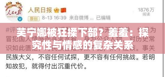 芙寧娜被狂揉下部？羞羞：探究性與情感的復(fù)雜關(guān)系