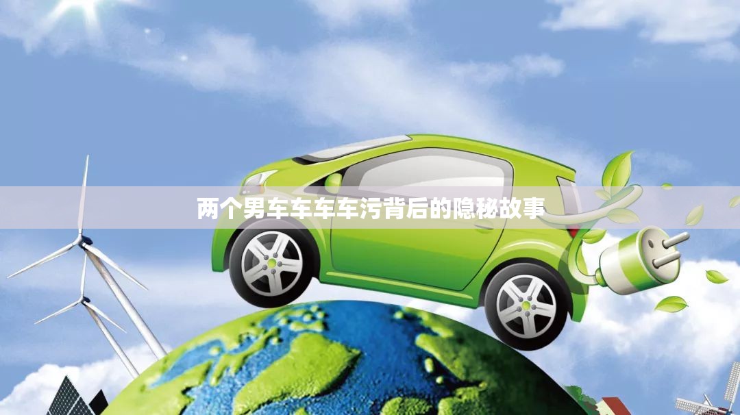 兩個(gè)男車車車車污背后的隱秘故事