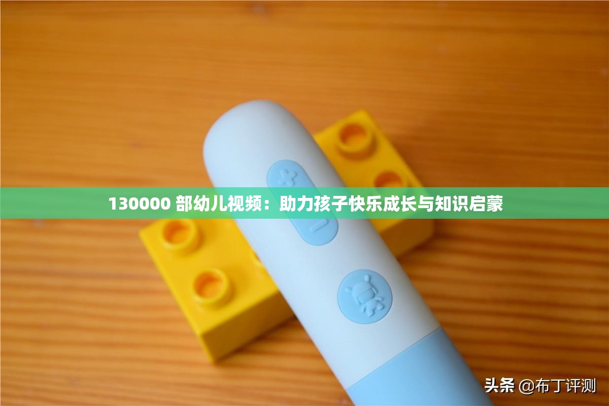 130000 部幼兒視頻：助力孩子快樂成長與知識(shí)啟蒙
