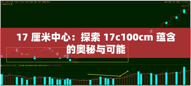 17 厘米中心：探索 17c100cm 蘊(yùn)含的奧秘與可能