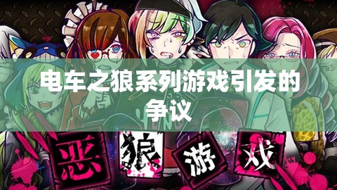 電車之狼系列游戲引發(fā)的爭議