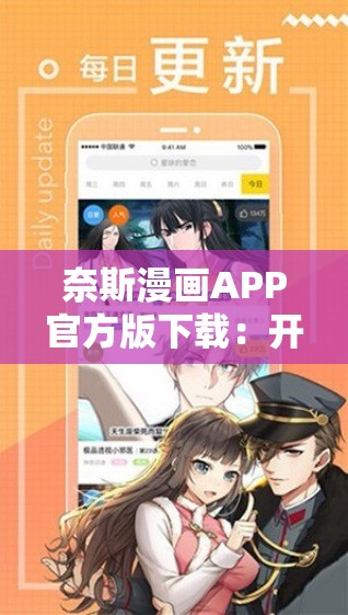 奈斯漫畫APP官方版下載：開啟精彩漫畫之旅