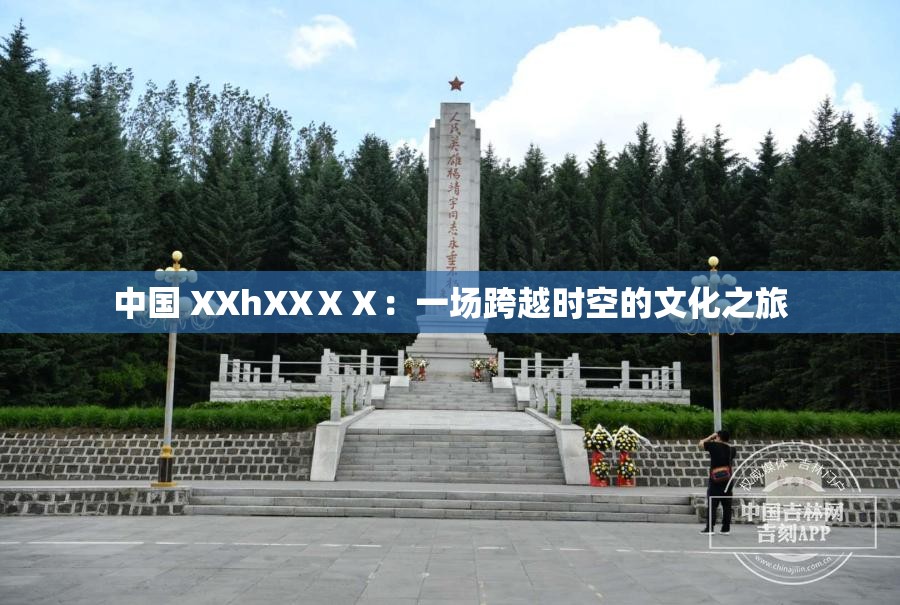 中國 XXhXXⅩⅩ：一場跨越時(shí)空的文化之旅