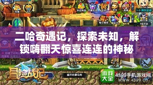 二哈奇遇記，探索未知，解鎖嗨翻天驚喜連連的神秘地圖預(yù)覽