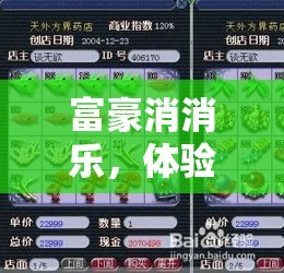 富豪消消樂，體驗(yàn)消除樂趣的同時(shí)踏上積累財(cái)富的夢幻旅程