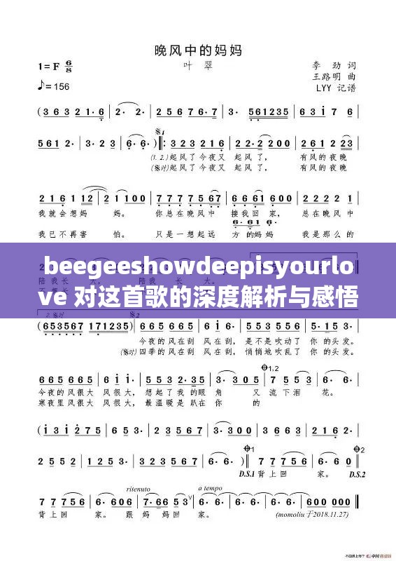 beegeeshowdeepisyourlove 對這首歌的深度解析與感悟
