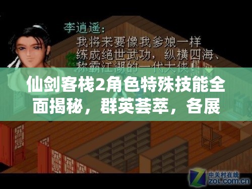 仙劍客棧2角色特殊技能全面揭秘，群英薈萃，各展所長，共筑夢幻逍遙客棧