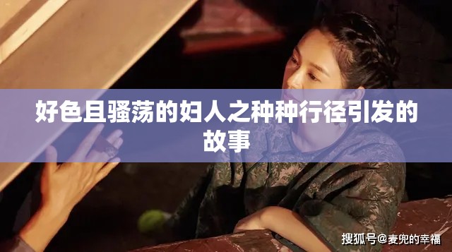 好色且騷蕩的婦人之種種行徑引發(fā)的故事