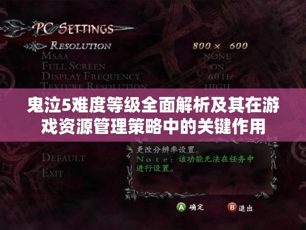 鬼泣5難度等級全面解析及其在游戲資源管理策略中的關(guān)鍵作用