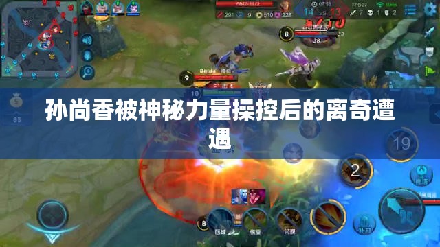 孫尚香被神秘力量操控后的離奇遭遇