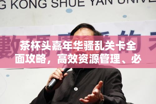 茶杯頭嘉年華騷亂關(guān)卡全面攻略，高效資源管理、必備技巧與避免資源浪費策略