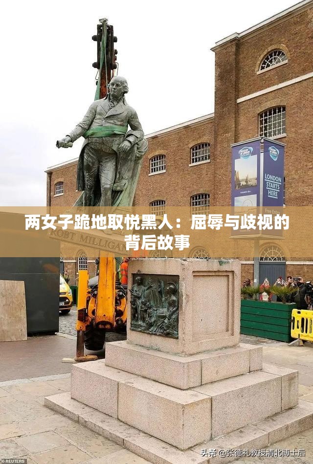兩女子跪地取悅黑人：屈辱與歧視的背后故事