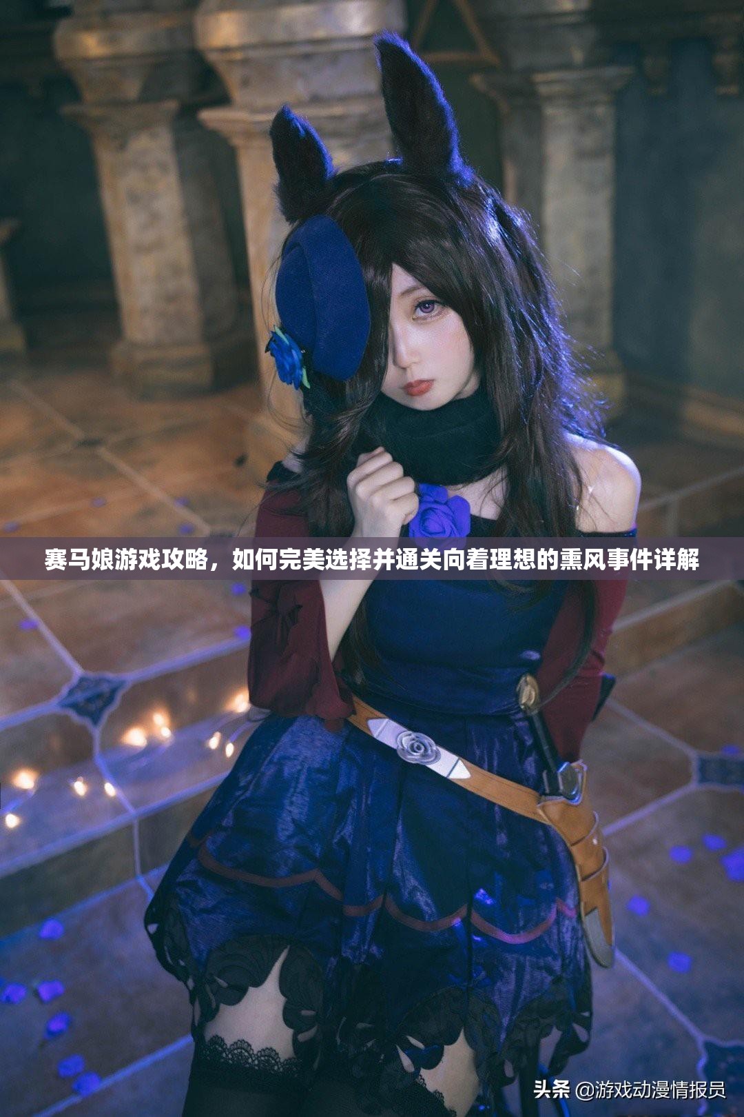 賽馬娘游戲攻略，如何完美選擇并通關(guān)向著理想的熏風(fēng)事件詳解