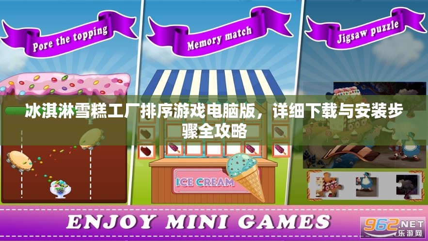 冰淇淋雪糕工廠排序游戲電腦版，詳細(xì)下載與安裝步驟全攻略