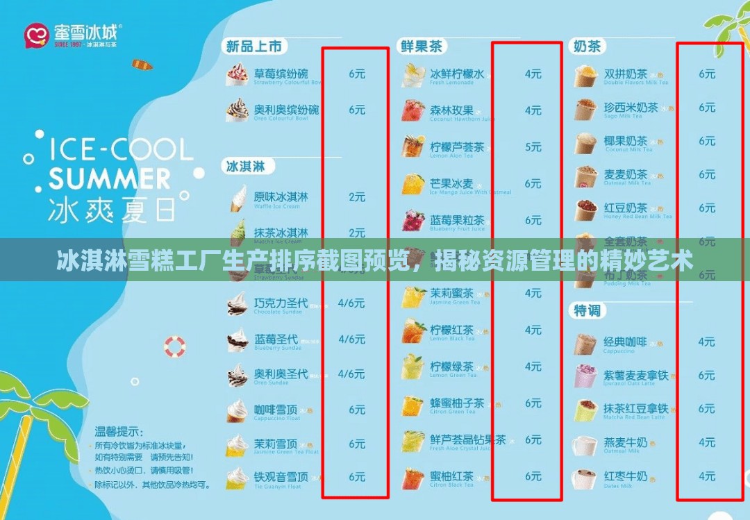 冰淇淋雪糕工廠生產(chǎn)排序截圖預(yù)覽，揭秘資源管理的精妙藝術(shù)