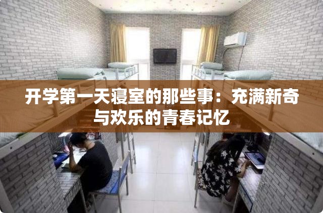 開學(xué)第一天寢室的那些事：充滿新奇與歡樂(lè)的青春記憶