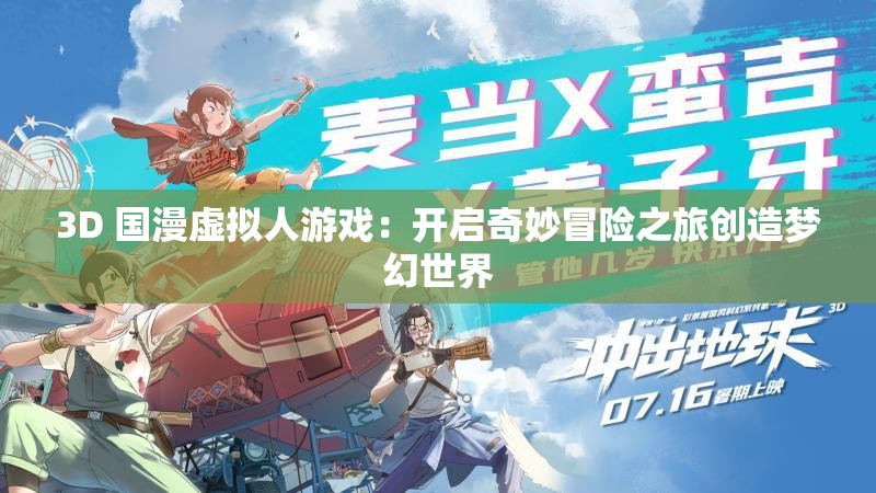 3D 國(guó)漫虛擬人游戲：開啟奇妙冒險(xiǎn)之旅創(chuàng)造夢(mèng)幻世界