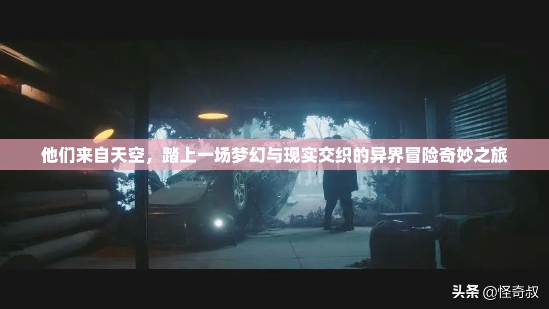 他們來(lái)自天空，踏上一場(chǎng)夢(mèng)幻與現(xiàn)實(shí)交織的異界冒險(xiǎn)奇妙之旅