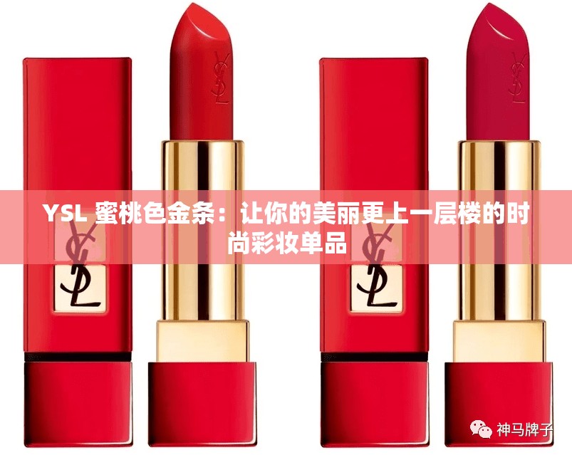YSL 蜜桃色金條：讓你的美麗更上一層樓的時(shí)尚彩妝單品