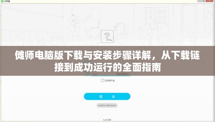 儺師電腦版下載與安裝步驟詳解，從下載鏈接到成功運(yùn)行的全面指南