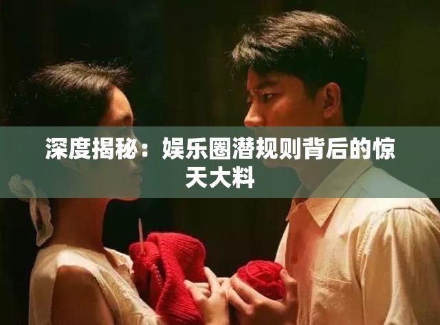 深度揭秘：娛樂(lè)圈潛規(guī)則背后的驚天大料