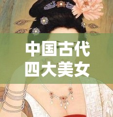 中國(guó)古代四大美女之楊貴妃的傳奇人生與愛(ài)情故事