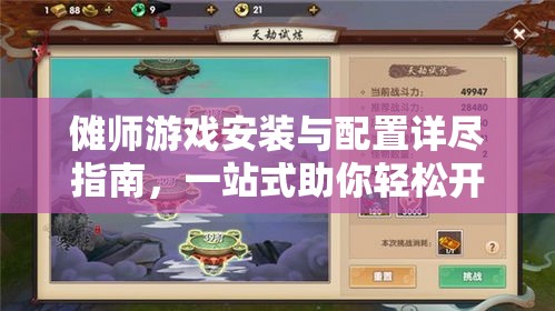 儺師游戲安裝與配置詳盡指南，一站式助你輕松開啟動(dòng)作冒險(xiǎn)之旅