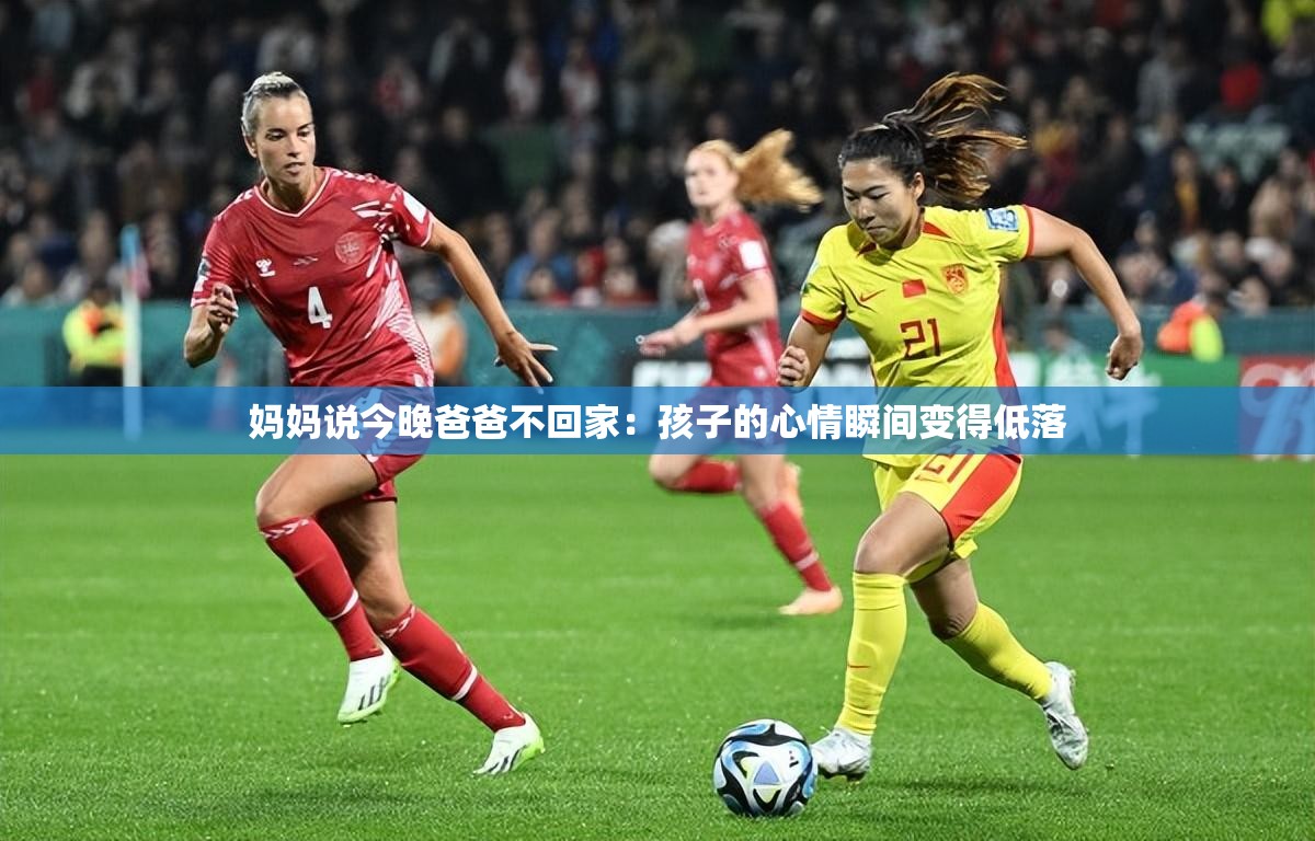 媽媽說(shuō)今晚爸爸不回家：孩子的心情瞬間變得低落