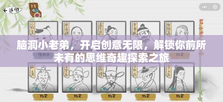 腦洞小老弟，開(kāi)啟創(chuàng)意無(wú)限，解鎖你前所未有的思維奇趣探索之旅