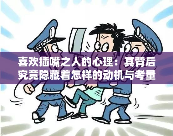 喜歡插嘴之人的心理：其背后究竟隱藏著怎樣的動(dòng)機(jī)與考量