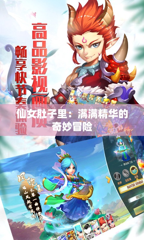 仙女肚子里：滿滿精華的奇妙冒險(xiǎn)