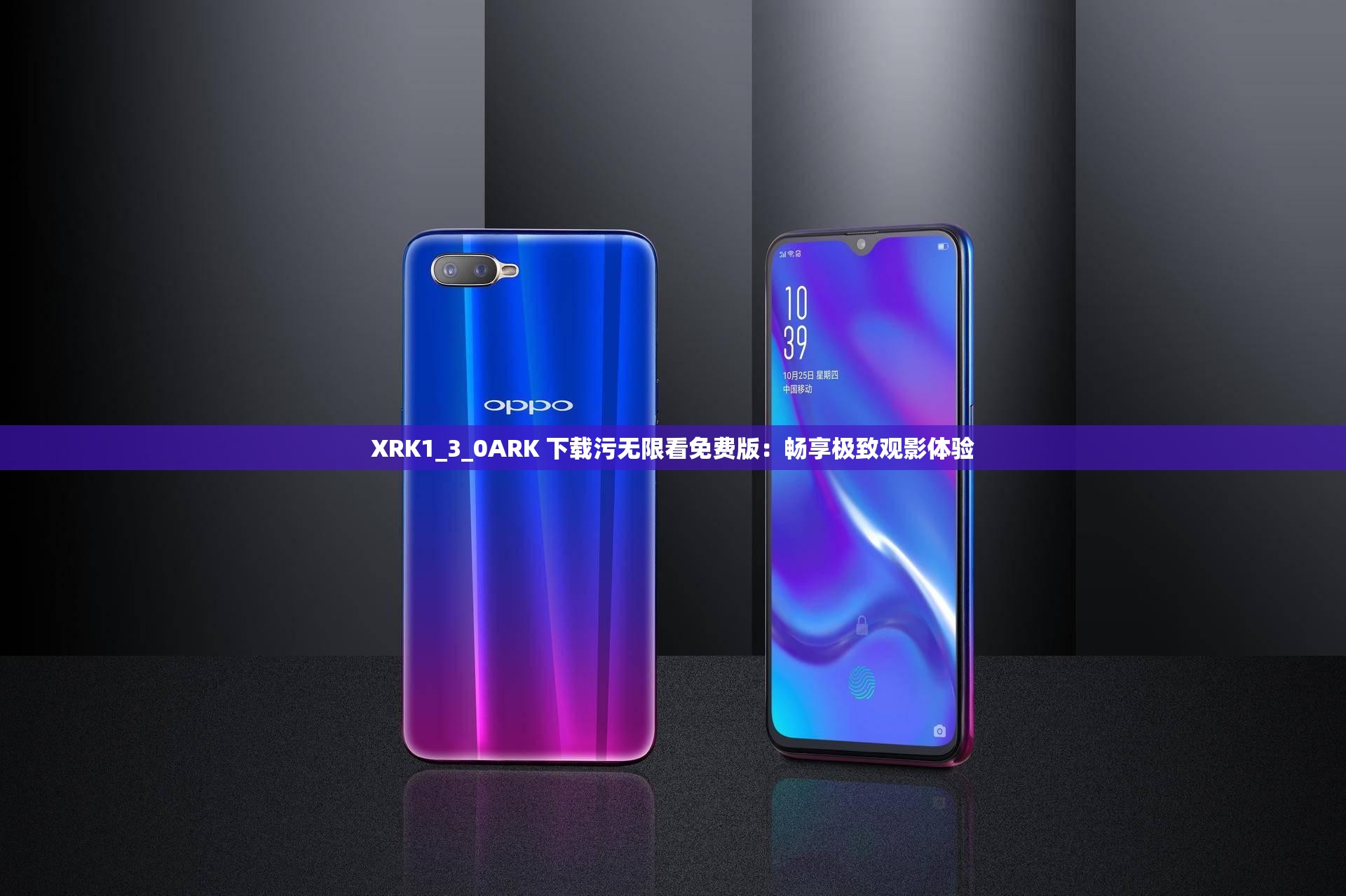 XRK1_3_0ARK 下載污無(wú)限看免費(fèi)版：暢享極致觀影體驗(yàn)