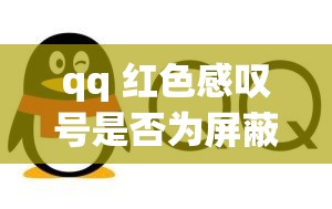 qq 紅色感嘆號(hào)是否為屏蔽：常見(jiàn)疑問(wèn)與探討
