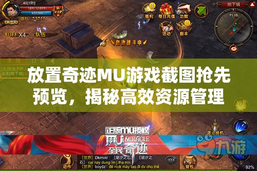 放置奇跡MU游戲截圖搶先預(yù)覽，揭秘高效資源管理的藝術(shù)之道