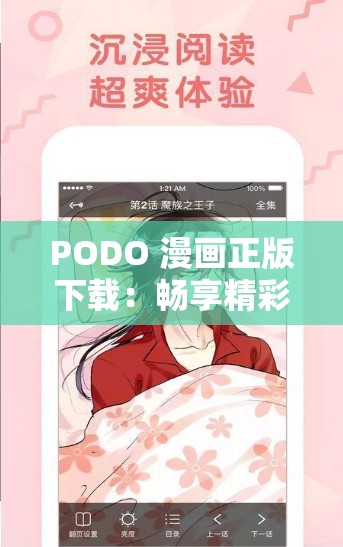 PODO 漫畫正版下載：暢享精彩漫畫世界